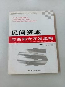 民间资本与西部发战略16开