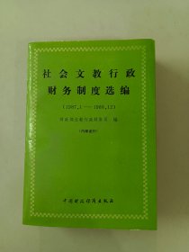 社会文教行政财务制度选编:1987.1--1988.12