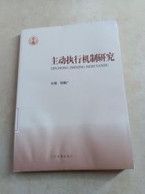 主动执行机制研究