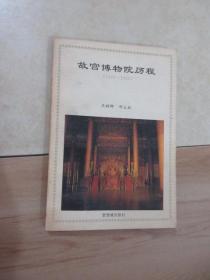 故宫博物院历程 1925～1995