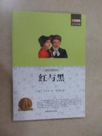 红与黑 外国文学名家小说 世界文学名著初高中生课外书书籍 12-15-18岁课外阅读书籍 司汤达原著
