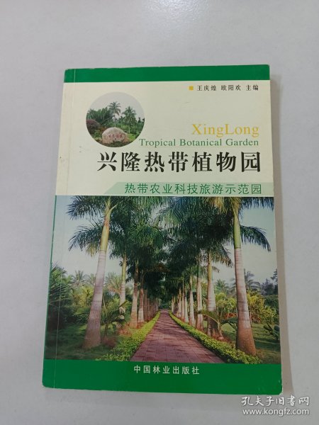 兴隆热带植物园:热带农业科技旅游示范园