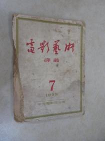 电影艺术 1953 7