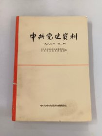 中共党史资料 1982年 第2辑