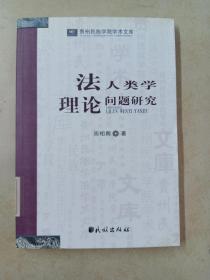 法人类学理论问题研究(贵州民族学院学术文库)