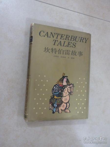 坎特伯雷故事：canterbury tales