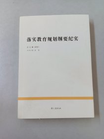 落实教育规划纲要纪实