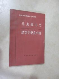 马克思主义建党学说在中国