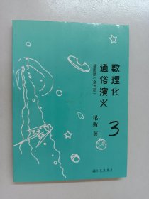 数理化通俗演义：插图版 1、3共2本 合售