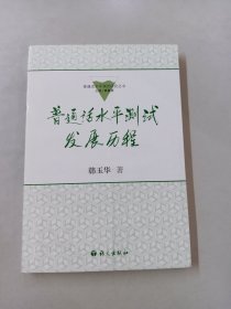 普通话水平测试发展历程