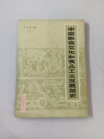 中国饮食文化和食品工业发展简史