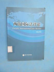 西南国际法评论（第2卷）