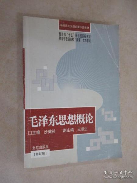 毛泽东思想概论（修订版）