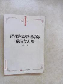 鲁东学术文库：近代转型社会中的集团与人物