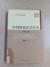 中国科技法学年刊（2008年卷）