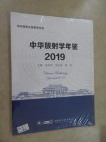 中华放射学年鉴2019  【全新塑封】