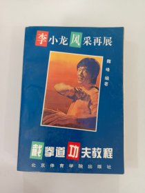 截拳道功夫教程--李小龙风采再展