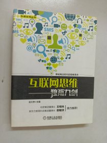 互联网思维独孤九剑：移动互联时代的思维革命