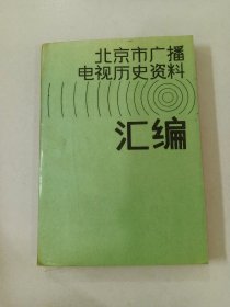 北京市广播电视历史资料 汇编