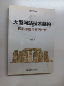 大型网站技术架构：核心原理与案例分析