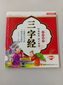 中华蒙学：百家姓、三字经、论语、弟子规·千字文（注音彩绘版 套装共4册 ）