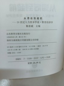 从滞后到超前:20世纪人力资本学说·教育经济学