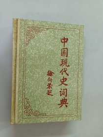 中国现代史词典