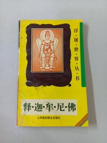 释迦牟尼佛