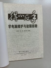 得心应手：学电脑维护与故障排除