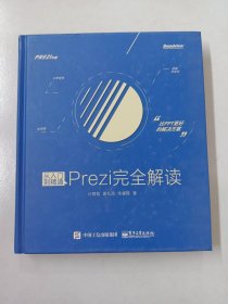 从入门到精通：Prezi完全解读