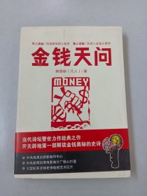 金钱天问