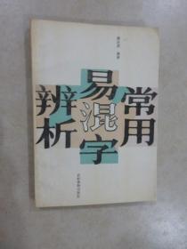 常用易混字辨析