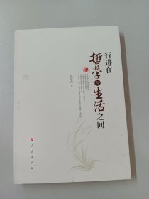 行进在哲学与生活之间