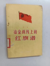 冶金战线上的红旗谱