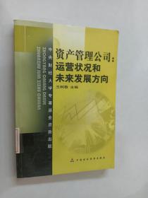 资产管理公司：运营状况和未来发展方向