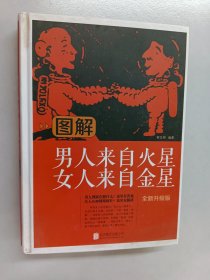 图解男人来自火星女人来自金星（全新升级版）