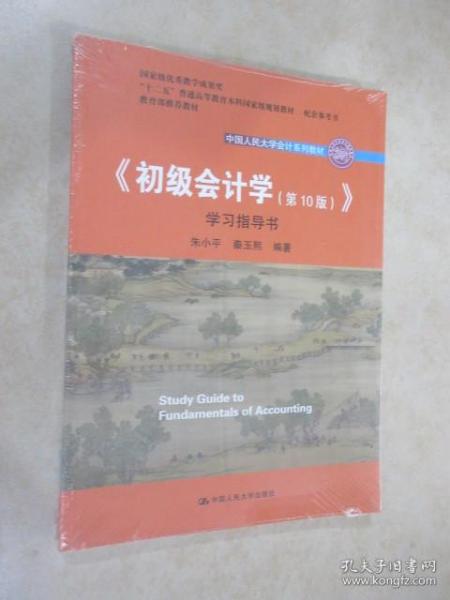 初级会计学(第10版）学习指导书（“十二五”普通高等教育本科国家级规划教材配套参考书）