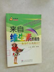 來(lái)自維生素的報(bào)告：你為什么是病人——金葫蘆系列叢書(shū)