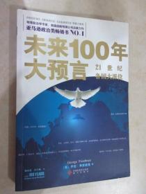 未来100年大预言：21世纪各国大派位