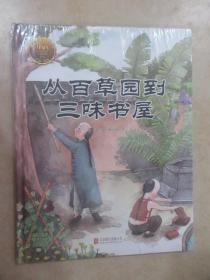 童立方·中国经典原创绘本大家小绘系列：从百草园到三味书屋 【全新塑封】