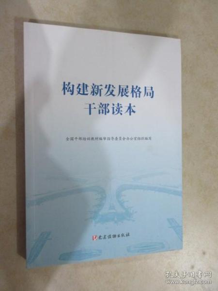 构建新发展格局干部读本