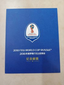 2018年俄罗斯FIFA世界杯  纪念邮票