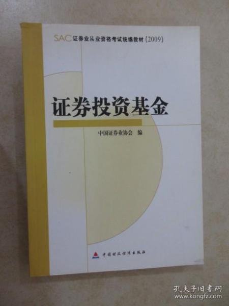 SAC证券业从业资格考试统编教材2009：证券投资基金