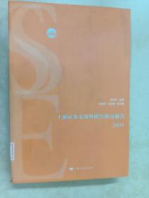 上海证券交易所联合研究报告（2009）