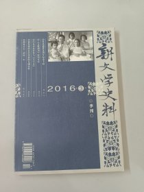 新文学史料 2016.3