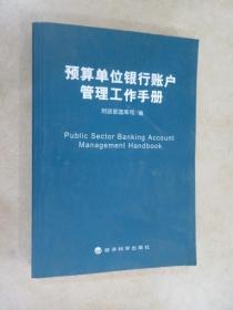 预算单位银行账户管理工作手册