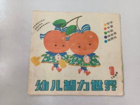 幼儿智力世界  1988年第1期  总第25期