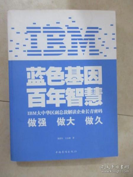 IBM:蓝色基因 百年智慧