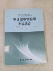 中日图书情报学研究进展