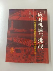 应对机遇与挑战：中国城镇化战略研究主要问题与对策（第2版）